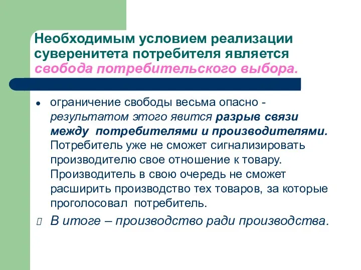 Необходимым условием реализации суверенитета потребителя является свобода потребительского выбора. ограничение свободы