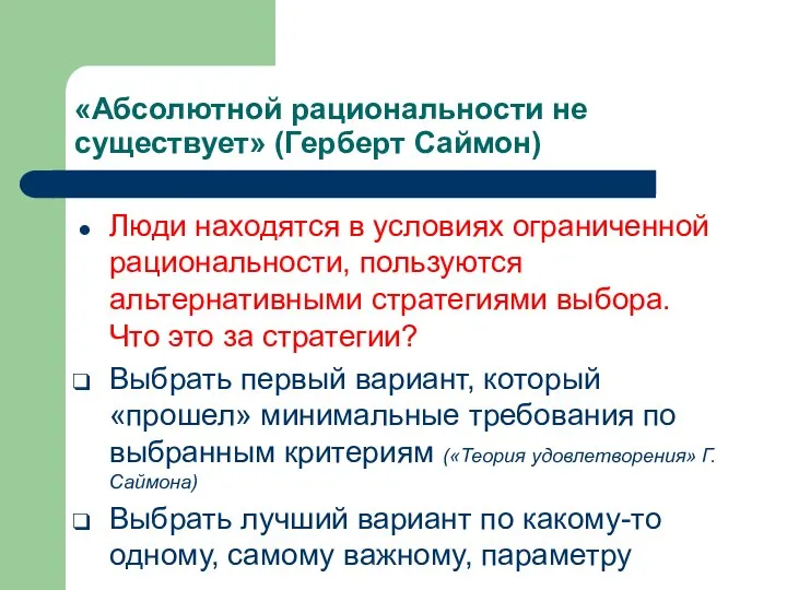 «Абсолютной рациональности не существует» (Герберт Саймон) Люди находятся в условиях ограниченной