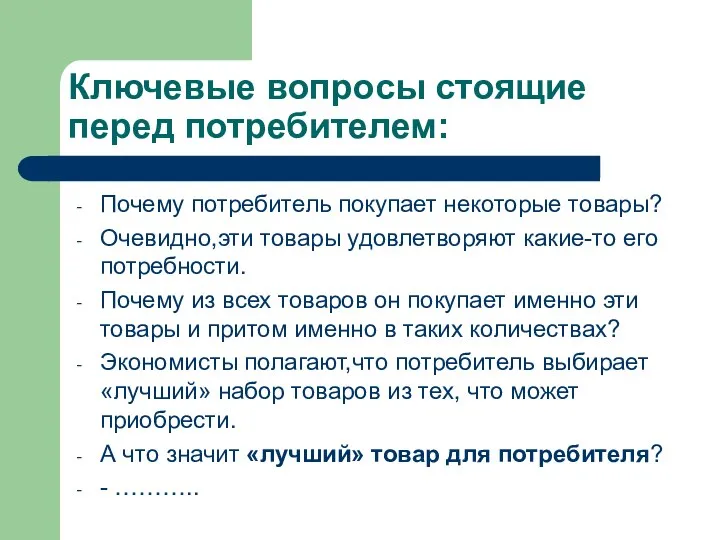 Ключевые вопросы стоящие перед потребителем: Почему потребитель покупает некоторые товары? Очевидно,эти