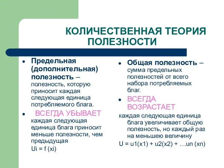 КОЛИЧЕСТВЕННАЯ ТЕОРИЯ ПОЛЕЗНОСТИ Предельная (дополнительная) полезность – полезность, которую приносит каждая