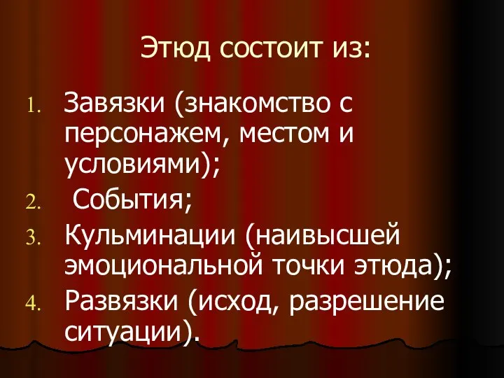 Этюд состоит из: Завязки (знакомство с персонажем, местом и условиями); События;