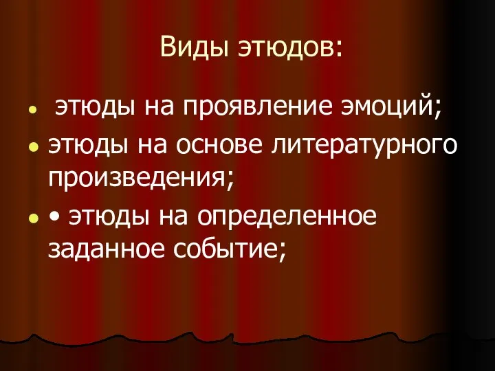 Виды этюдов: этюды на проявление эмоций; этюды на основе литературного произведения;