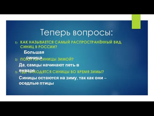 Теперь вопросы: КАК НАЗЫВАЕТСЯ САМЫЙ РАСПРОСТРАНЁННЫЙ ВИД СИНИЦ В РОССИИ? ПОЮТ