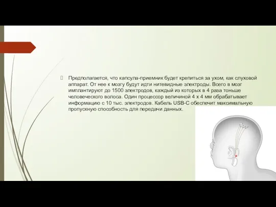 Предполагается, что капсула-приемник будет крепиться за ухом, как слуховой аппарат. От