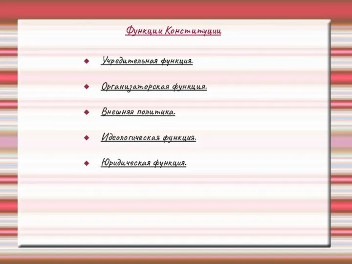 Функции Конституции Учредительная функция. Организаторская функция. Внешняя политика. Идеологическая функция. Юридическая функция.