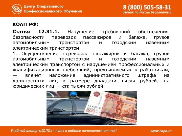 КОАП РФ: Статья 12.31.1. Нарушение требований обеспечения безопасности перевозок пассажиров и