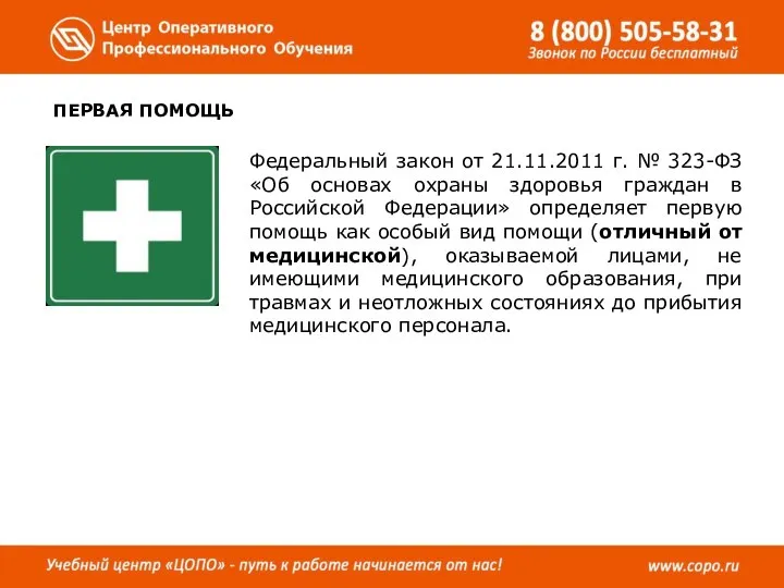 ПЕРВАЯ ПОМОЩЬ Федеральный закон от 21.11.2011 г. № 323-ФЗ «Об основах