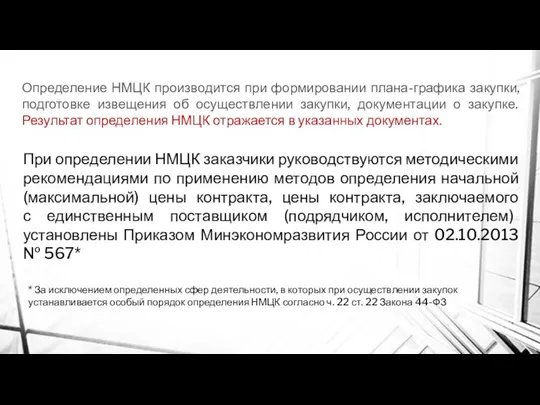 При определении НМЦК заказчики руководствуются методическими рекомендациями по применению методов определения