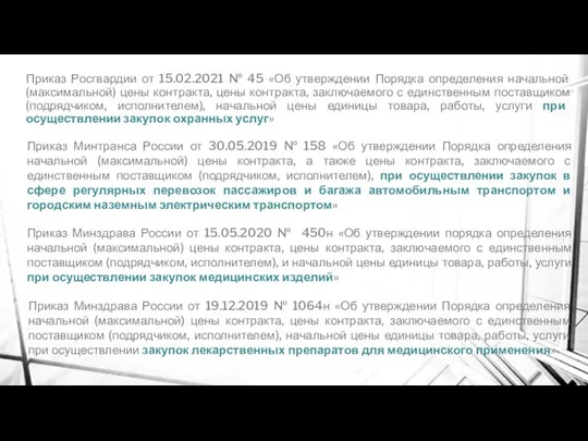 Приказ Росгвардии от 15.02.2021 № 45 «Об утверждении Порядка определения начальной