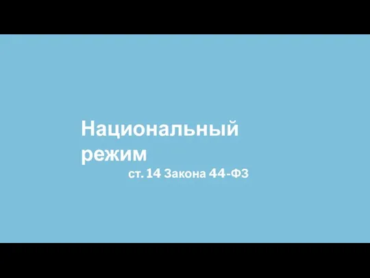 Национальный режим ст. 14 Закона 44-ФЗ