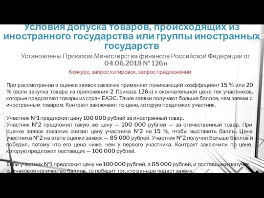 Условия допуска товаров, происходящих из иностранного государства или группы иностранных государств