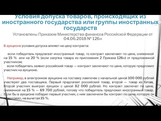 Условия допуска товаров, происходящих из иностранного государства или группы иностранных государств