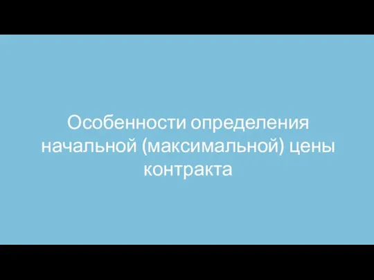 Особенности определения начальной (максимальной) цены контракта