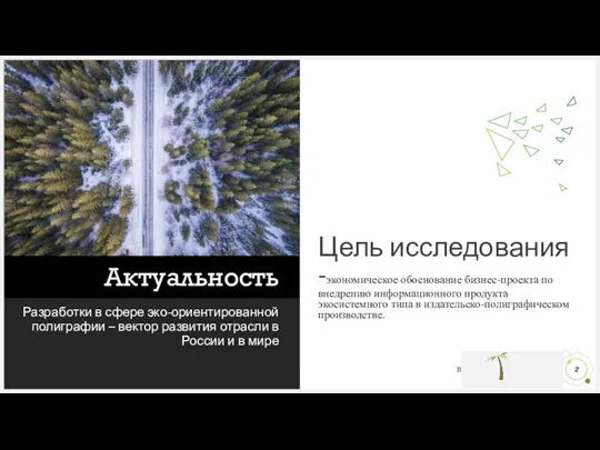 Актуальность Разработки в сфере эко-ориентированной полиграфии – вектор развития отрасли в