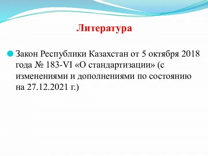 Литература Закон Республики Казахстан от 5 октября 2018 года № 183-VI