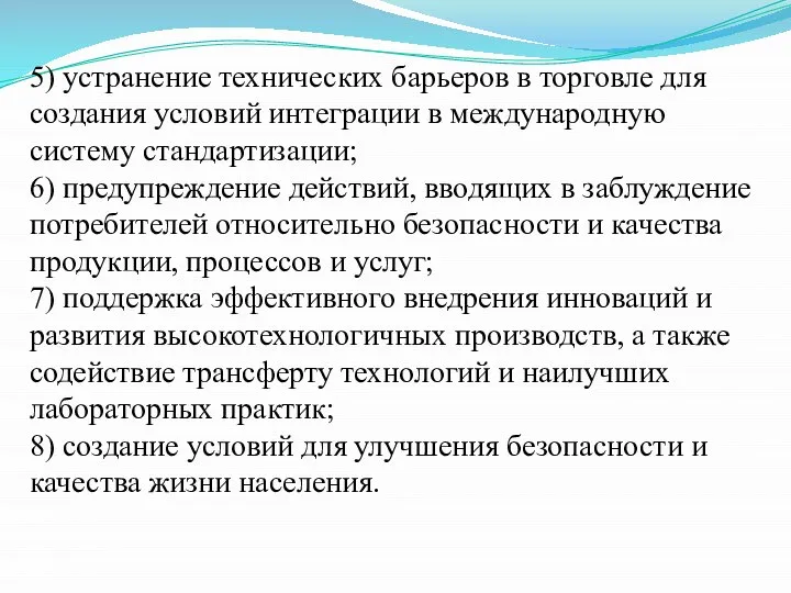 5) устранение технических барьеров в торговле для создания условий интеграции в