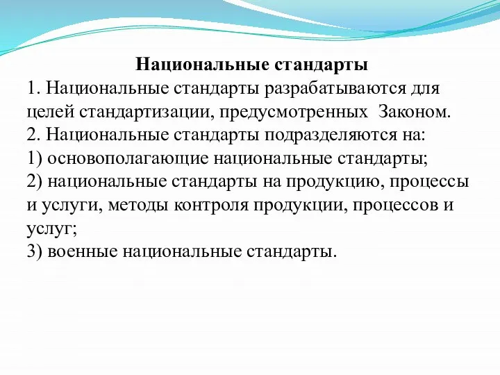 Национальные стандарты 1. Национальные стандарты разрабатываются для целей стандартизации, предусмотренных Законом.