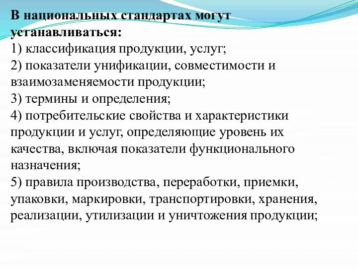 В национальных стандартах могут устанавливаться: 1) классификация продукции, услуг; 2) показатели