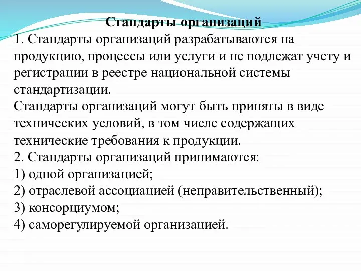 Стандарты организаций 1. Стандарты организаций разрабатываются на продукцию, процессы или услуги