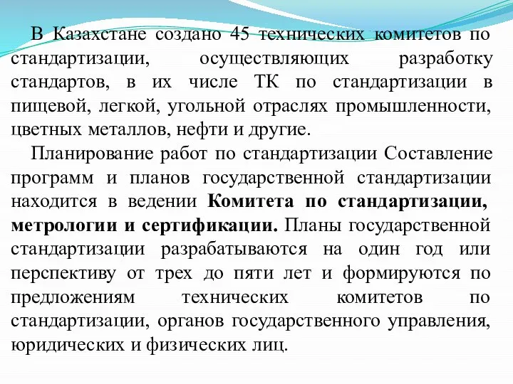В Казахстане создано 45 технических комитетов по стандартизации, осуществляющих разработку стандартов,