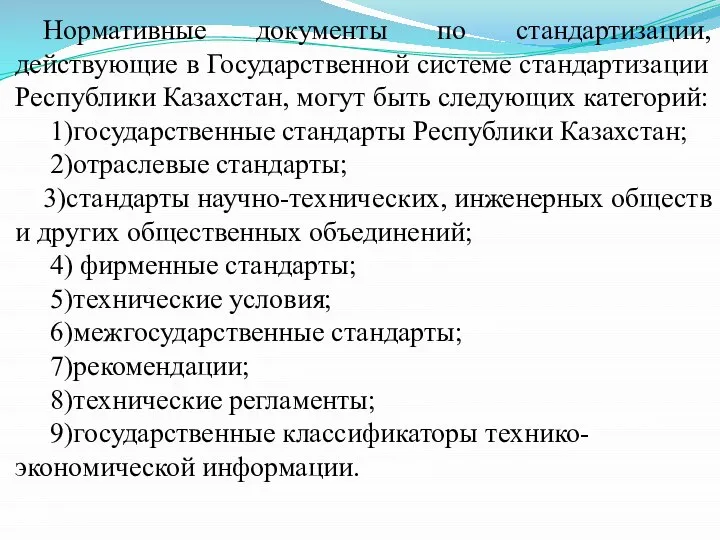 Нормативные документы по стандартизации, действующие в Государственной системе стандартизации Республики Казахстан,
