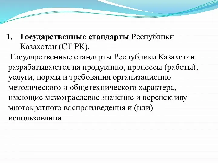 Государственные стандарты Республики Казахстан (СТ РК). Государственные стандарты Республики Казахстан разрабатываются