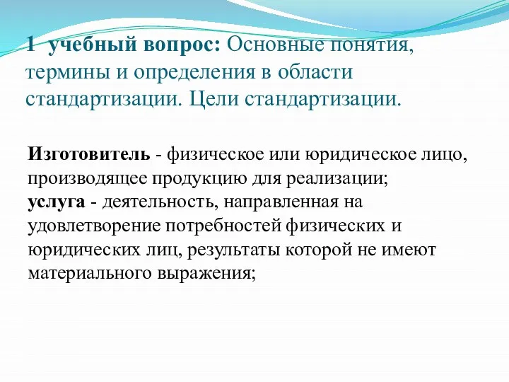 1 учебный вопрос: Основные понятия, термины и определения в области стандартизации.