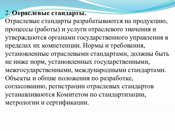 2. Отраслевые стандарты. Отраслевые стандарты разрабатываются на продукцию, процессы (работы) и