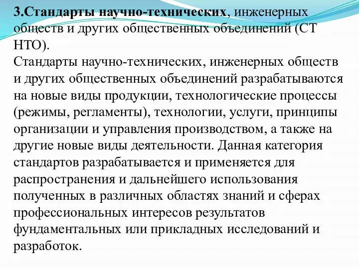 3.Стандарты научно-технических, инженерных обществ и других общественных объединений (СТ НТО). Стандарты