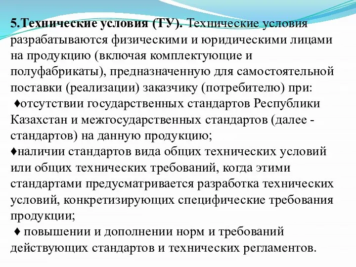 5.Технические условия (ТУ). Технические условия разрабатываются физическими и юридическими лицами на