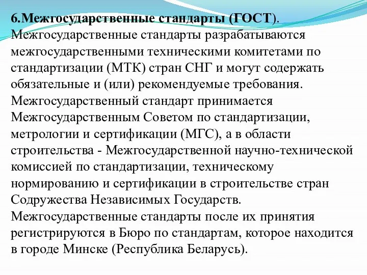 6.Межгосударственные стандарты (ГОСТ). Межгосударственные стандарты разрабатываются межгосударственными техническими комитетами по стандартизации