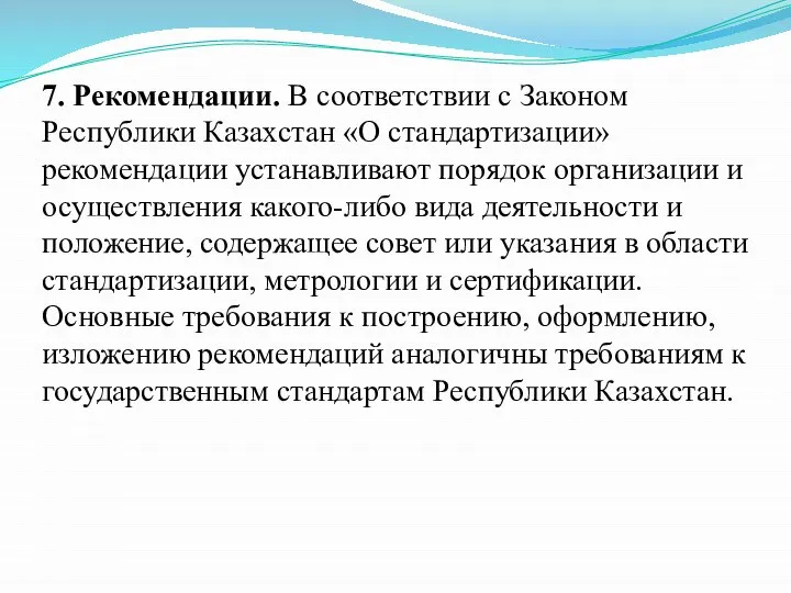 7. Рекомендации. В соответствии с Законом Республики Казахстан «О стандартизации» рекомендации