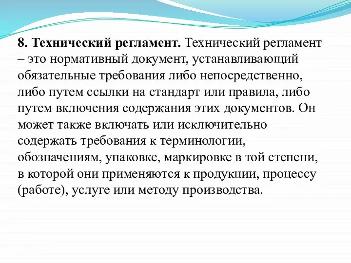 8. Технический регламент. Технический регламент – это нормативный документ, устанавливающий обязательные