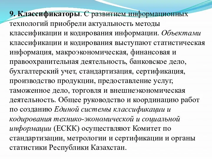 9. Классификаторы. С развитием информационных технологий приобрели актуальность методы классификации и