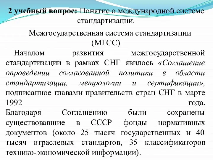 2 учебный вопрос: Понятие о международной системе стандартизации. Межгосударственная система стандартизации