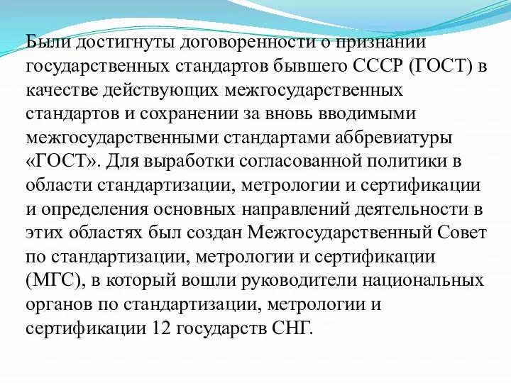 Были достигнуты договоренности о признании государственных стандартов бывшего СССР (ГОСТ) в