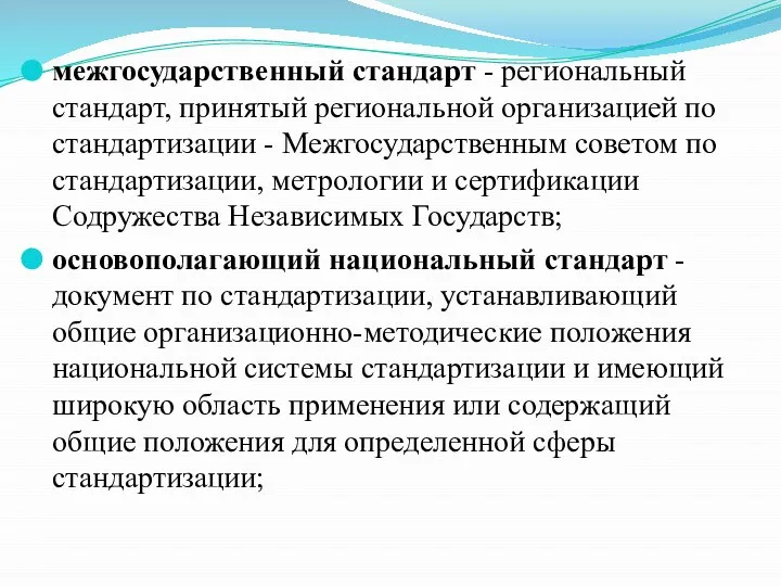 межгосударственный стандарт - региональный стандарт, принятый региональной организацией по стандартизации -