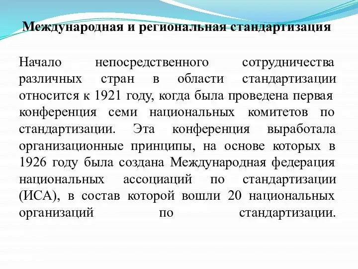 Международная и региональная стандартизация Начало непосредственного сотрудничества различных стран в области