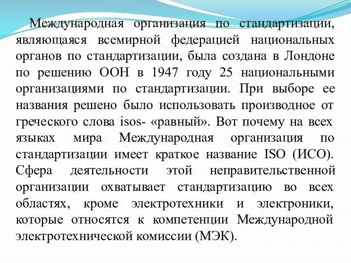 Международная организация по стандартизации, являющаяся всемирной федерацией национальных органов по стандартизации,