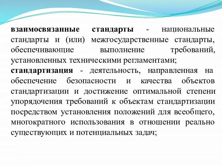 взаимосвязанные стандарты - национальные стандарты и (или) межгосударственные стандарты, обеспечивающие выполнение