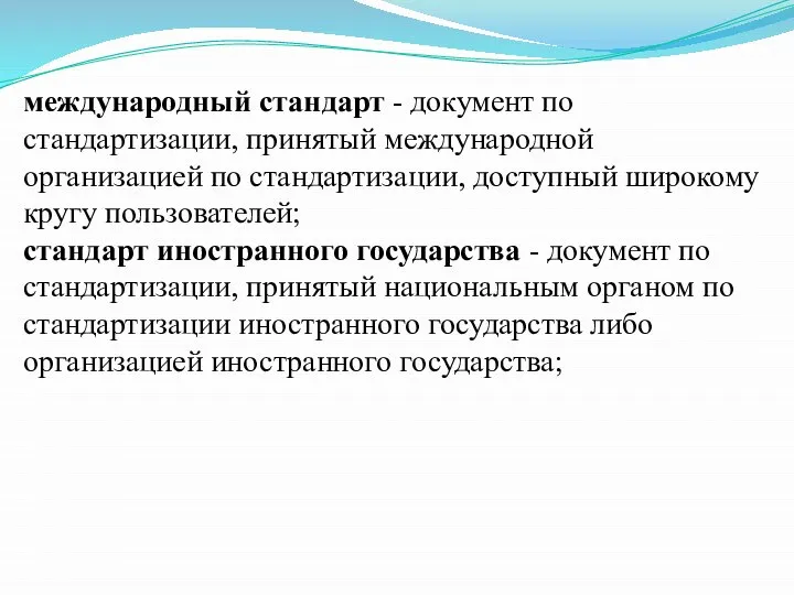 международный стандарт - документ по стандартизации, принятый международной организацией по стандартизации,