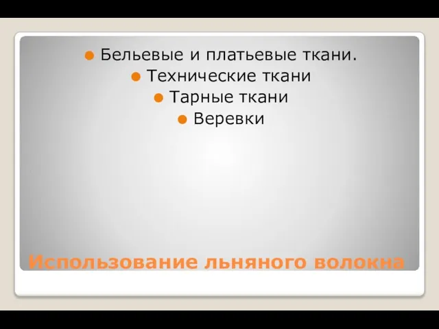 Использование льняного волокна Бельевые и платьевые ткани. Технические ткани Тарные ткани Веревки