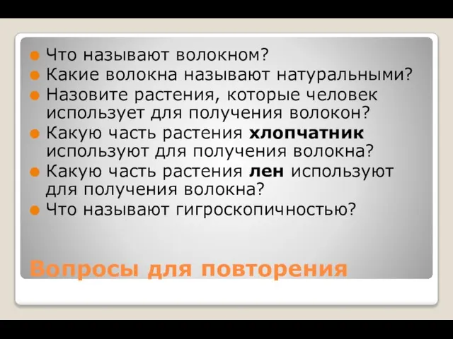 Вопросы для повторения Что называют волокном? Какие волокна называют натуральными? Назовите