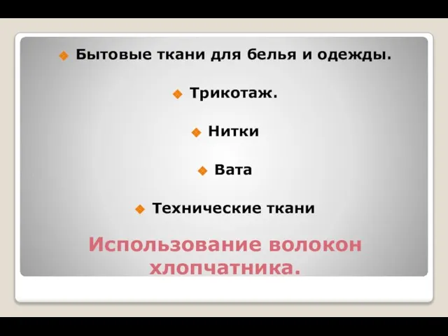 Использование волокон хлопчатника. Бытовые ткани для белья и одежды. Трикотаж. Нитки Вата Технические ткани