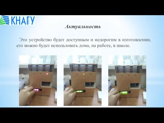 Актуальность Это устройство будет доступным и недорогим в изготовлении, его можно