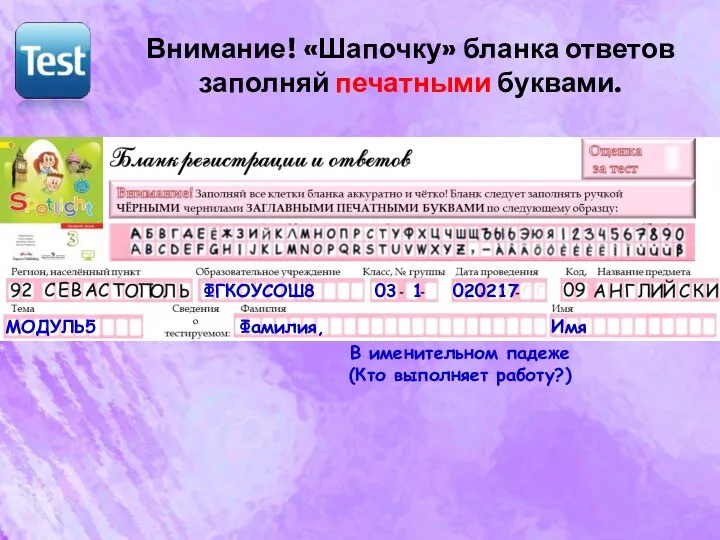 ФГКОУСОШ8 03 1 МОДУЛЬ5 Фамилия, Имя Внимание! «Шапочку» бланка ответов заполняй