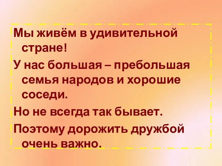 Мы живём в удивительной стране! У нас большая – пребольшая семья