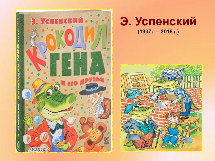 Э. Успенский (1937г. – 2018 г.)