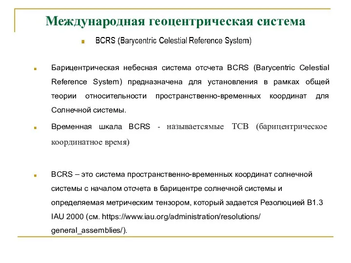 Международная геоцентрическая система Барицентрическая небесная система отсчета BCRS (Barycentric Celestial Reference