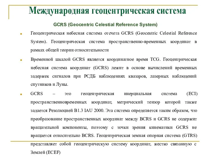 Геоцентрическая небесная система отсчета GCRS (Geocentric Celestial Reference System). Геоцентрическая система